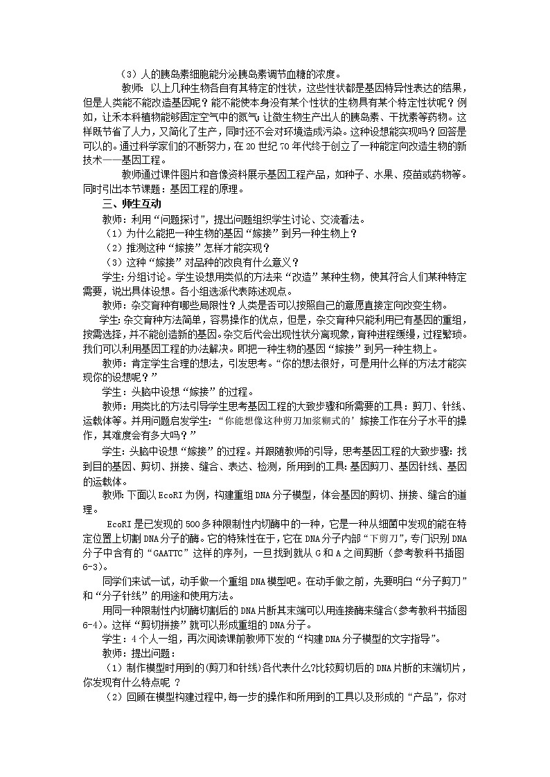人教高中生物必修2教案：第6章第2节 基因工程及其应用102