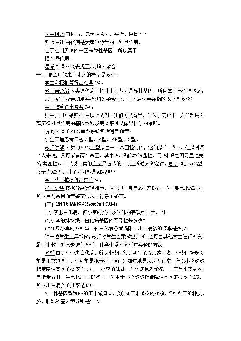 人教高中生物必修2教案：第1章　第一节 孟德尔豌豆杂交实验（一）第3课时02