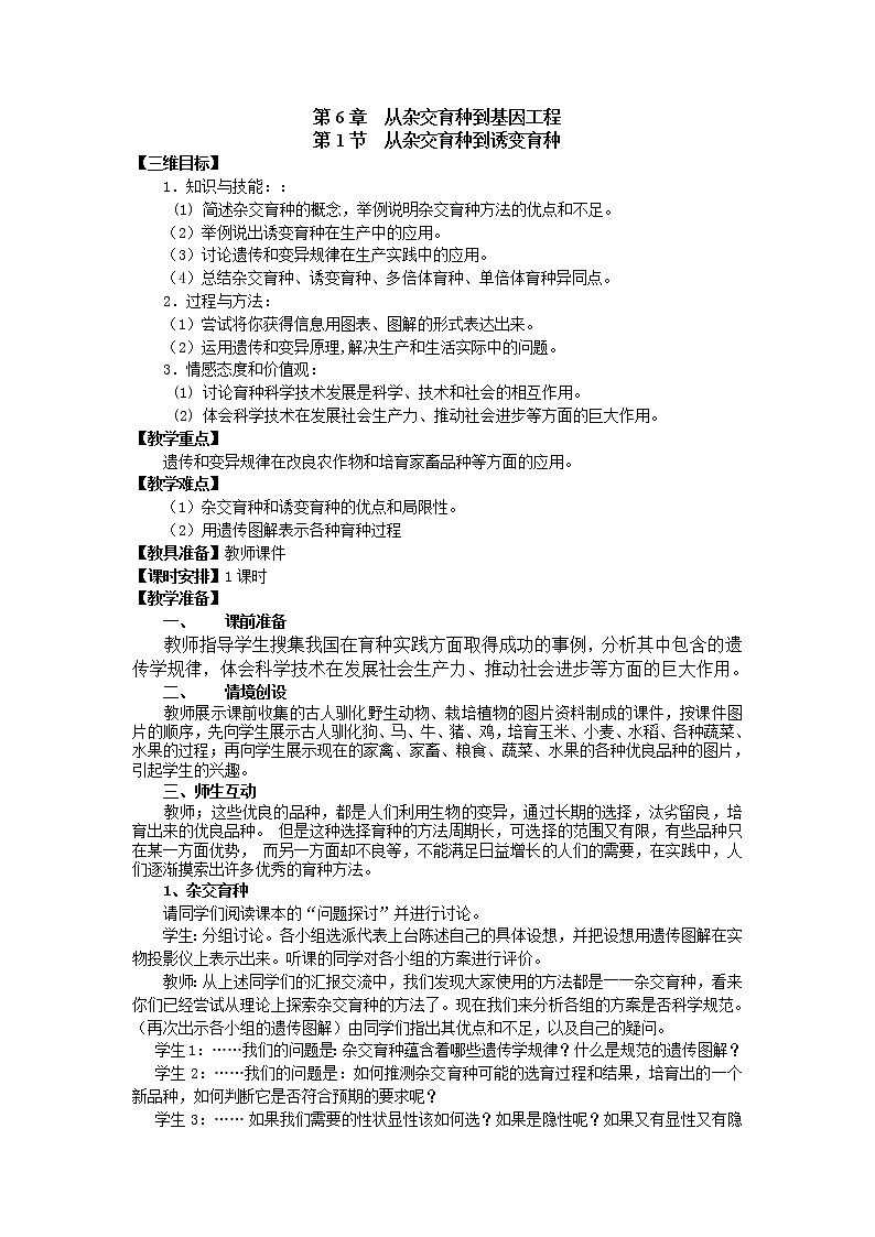 人教高中生物必修2教案：第6章第1节　从杂交育种到诱变育种301