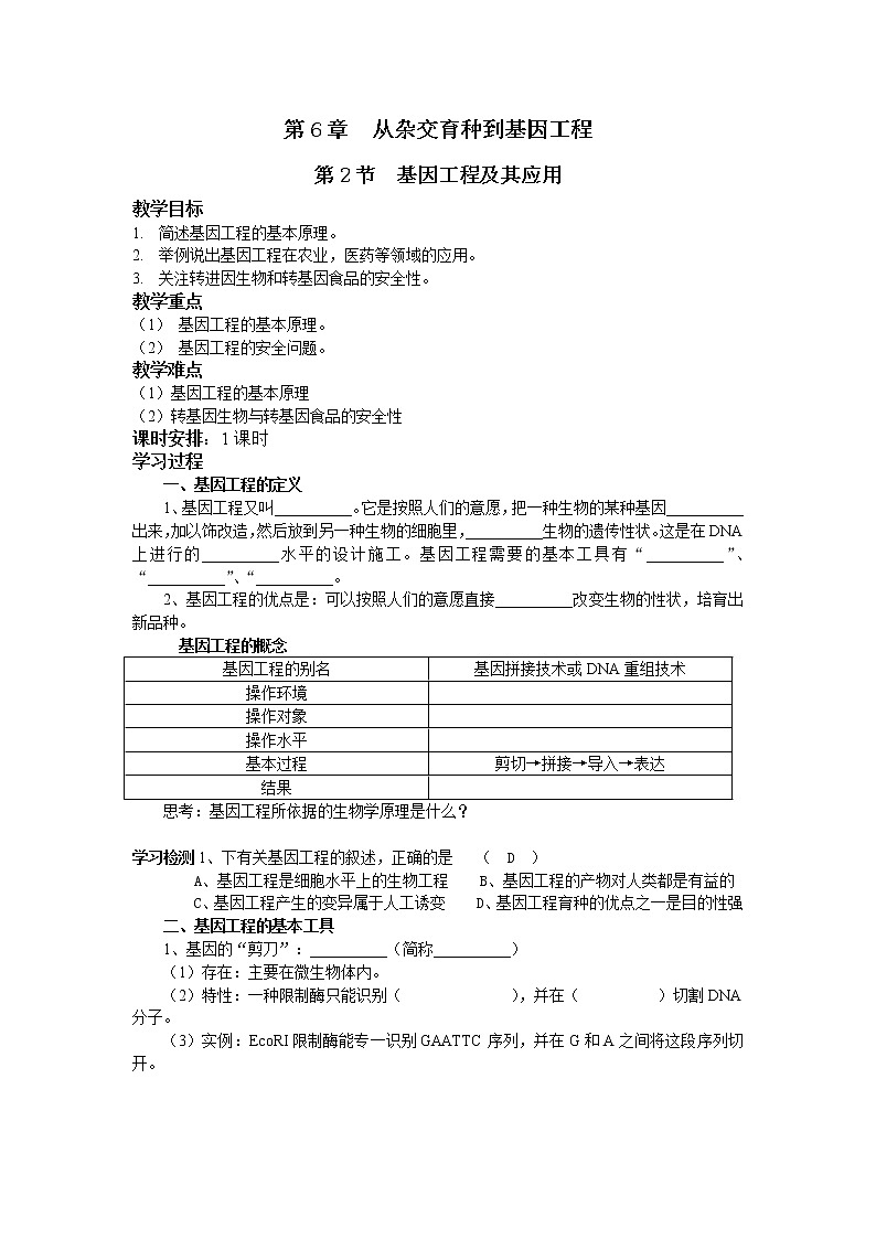 人教高中生物必修2教案：第6章第2节 基因工程及其应用201