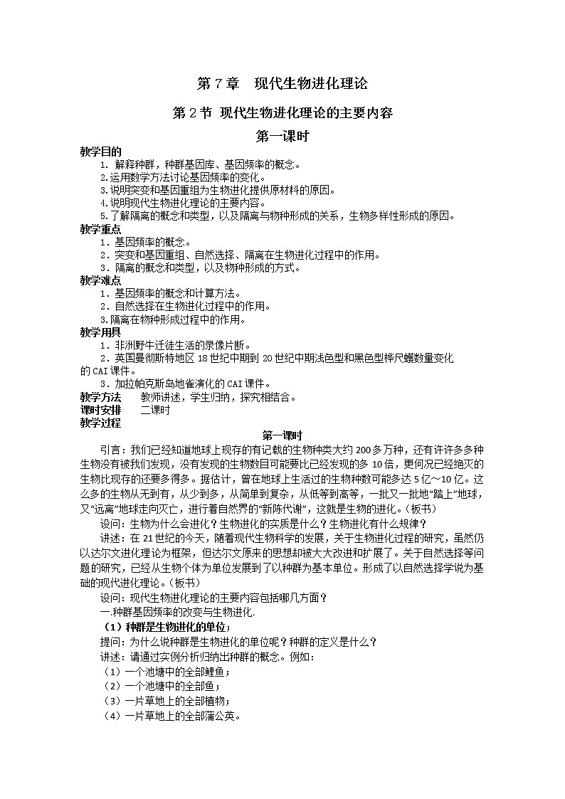 人教高中生物必修2教案：第7章第2节 现代生物进化理论的主要内容301