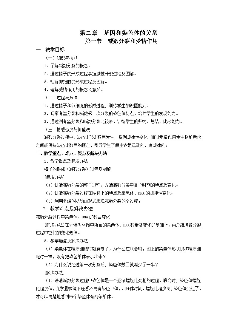 人教高中生物必修2教案：第二章　第一节 减数分裂和受精作用101