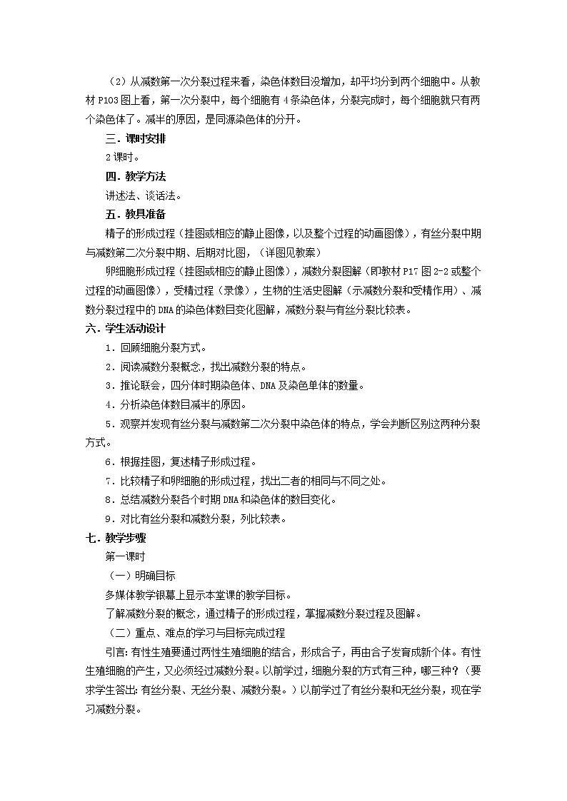 人教高中生物必修2教案：第二章　第一节 减数分裂和受精作用102