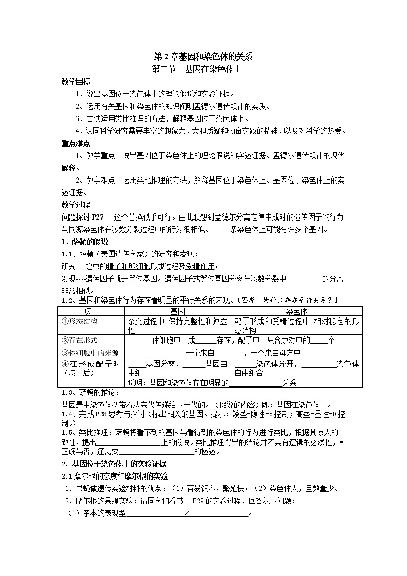 人教高中生物必修2教案：第二章 第二节 基因在染色体上1第1页