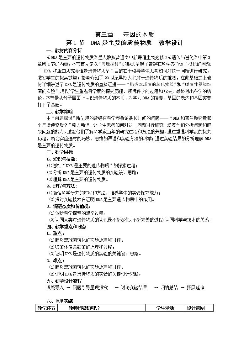 人教高中生物必修2教案：第三章第一节 DNA是主要的遗传物质201