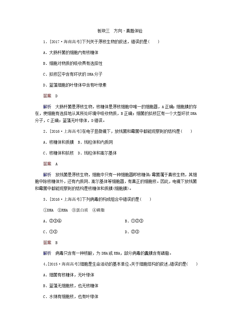 高考生物一轮专题复习专练 第一讲：走进细胞专题体验01