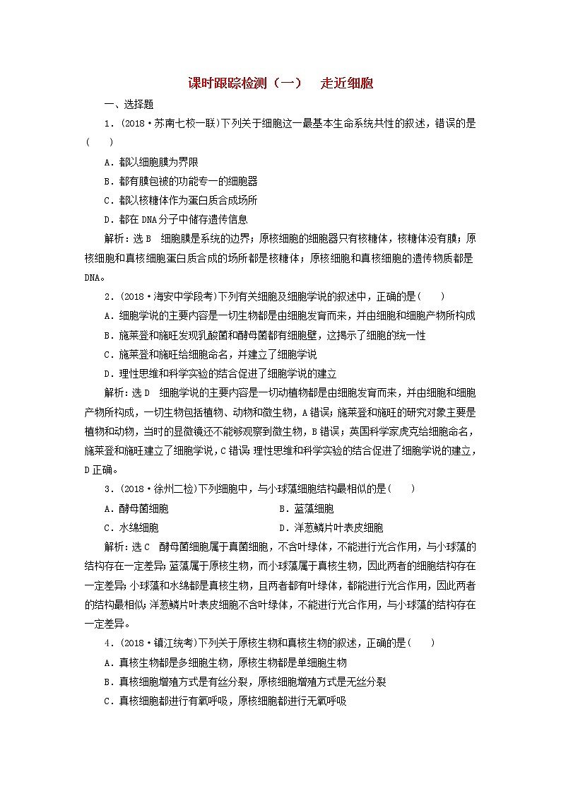 （江苏专版）2019版高考生物一轮复习试题：第一部分分子与细胞第一单元细胞及其分子组成课时跟踪检测（一）走近细胞含解析01