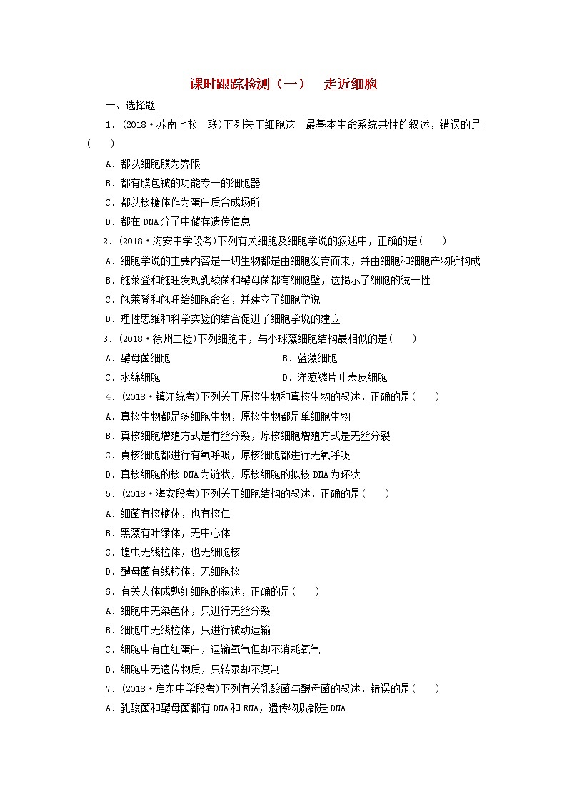 （江苏专版）2019版高考生物一轮复习试题：第一部分分子与细胞第一单元细胞及其分子组成课时跟踪检测（一）走近细胞01