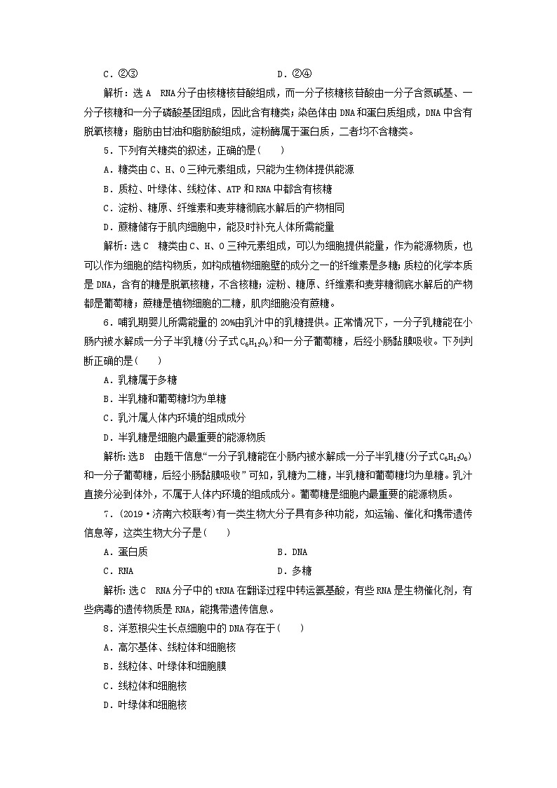 新课改专用2020版高考生物一轮复习课下达标检测03《核酸糖类与脂质》(含解析)02