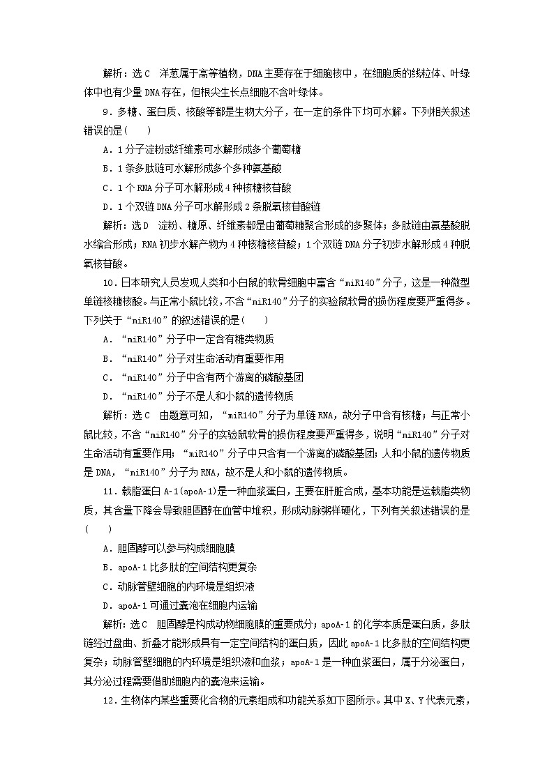 新课改专用2020版高考生物一轮复习课下达标检测03《核酸糖类与脂质》(含解析)03
