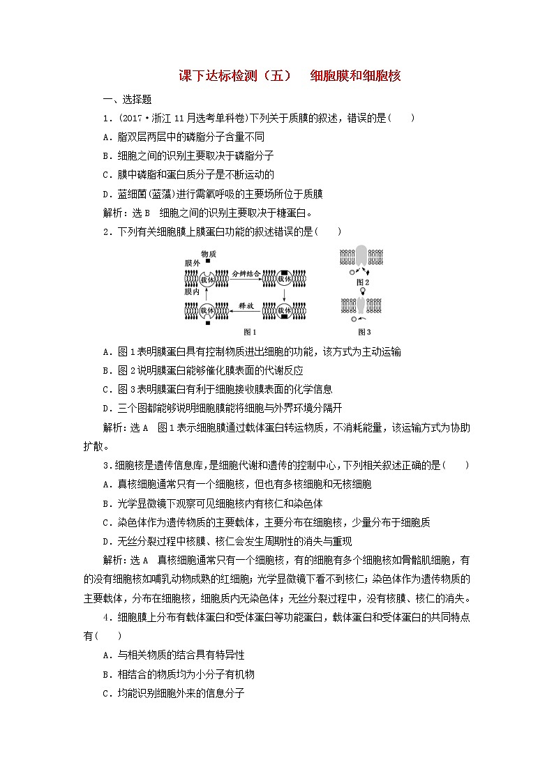新课改专用2020版高考生物一轮复习课下达标检测05《细胞膜和细胞核》(含解析)01
