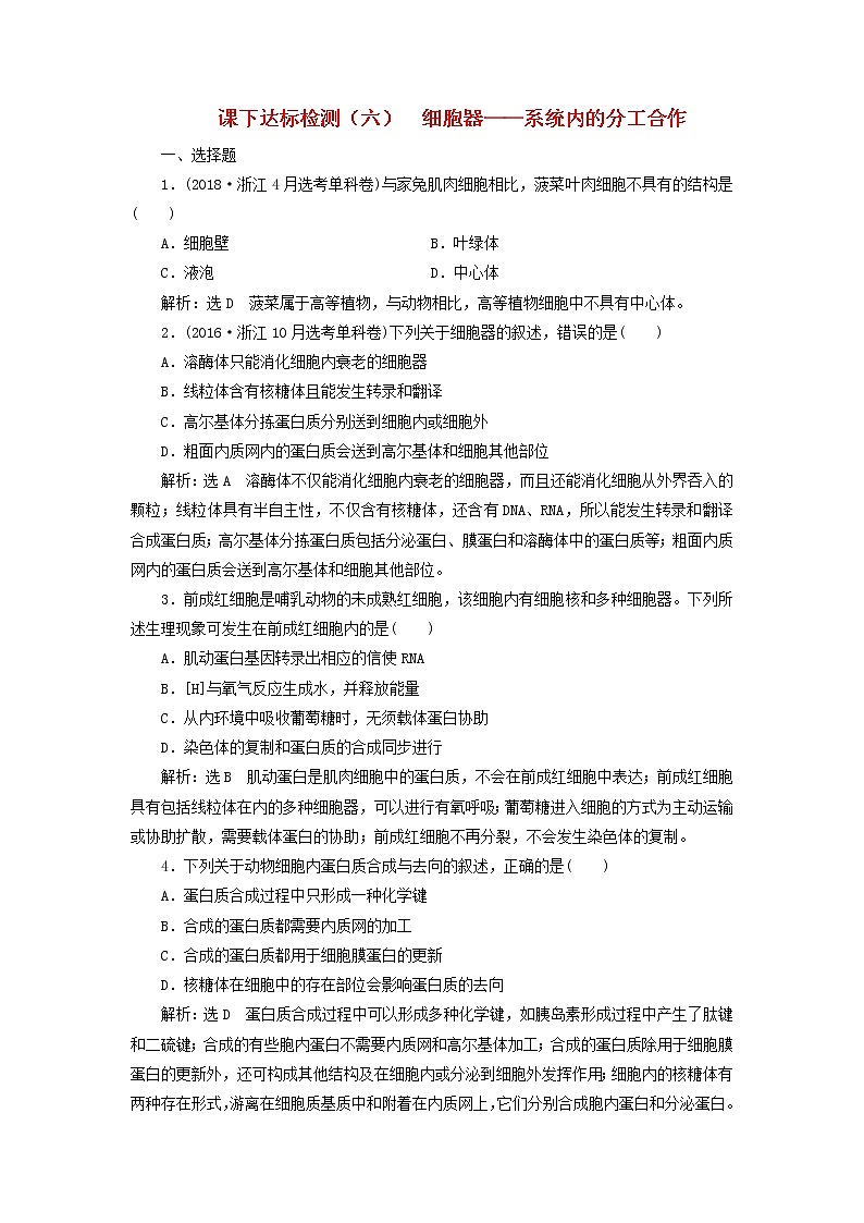 新课改专用2020版高考生物一轮复习课下达标检测06《细胞器__系统内的分工合作》(含解析)01