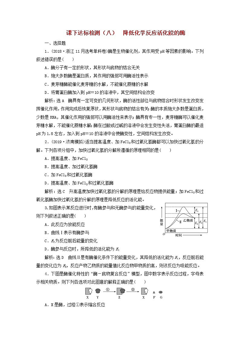 新课改专用2020版高考生物一轮复习课下达标检测08《降低化学反应活化能的酶》(含解析)01