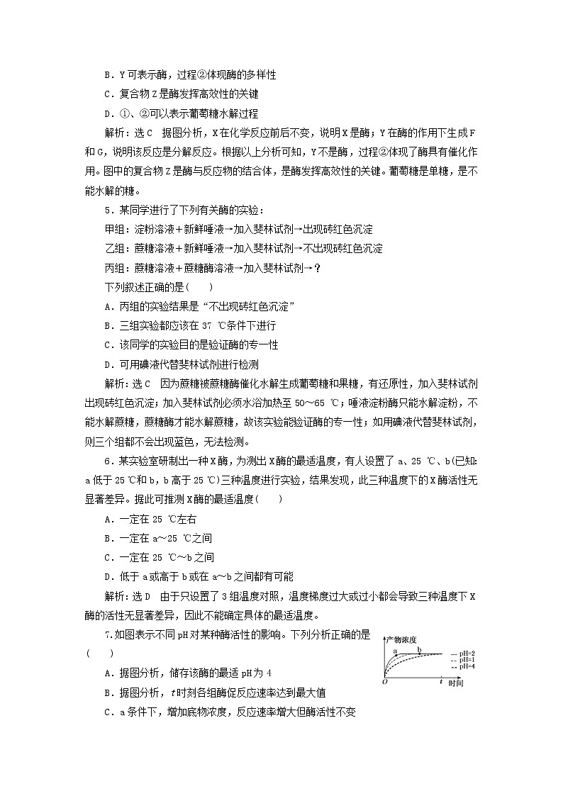 新课改专用2020版高考生物一轮复习课下达标检测08《降低化学反应活化能的酶》(含解析)02
