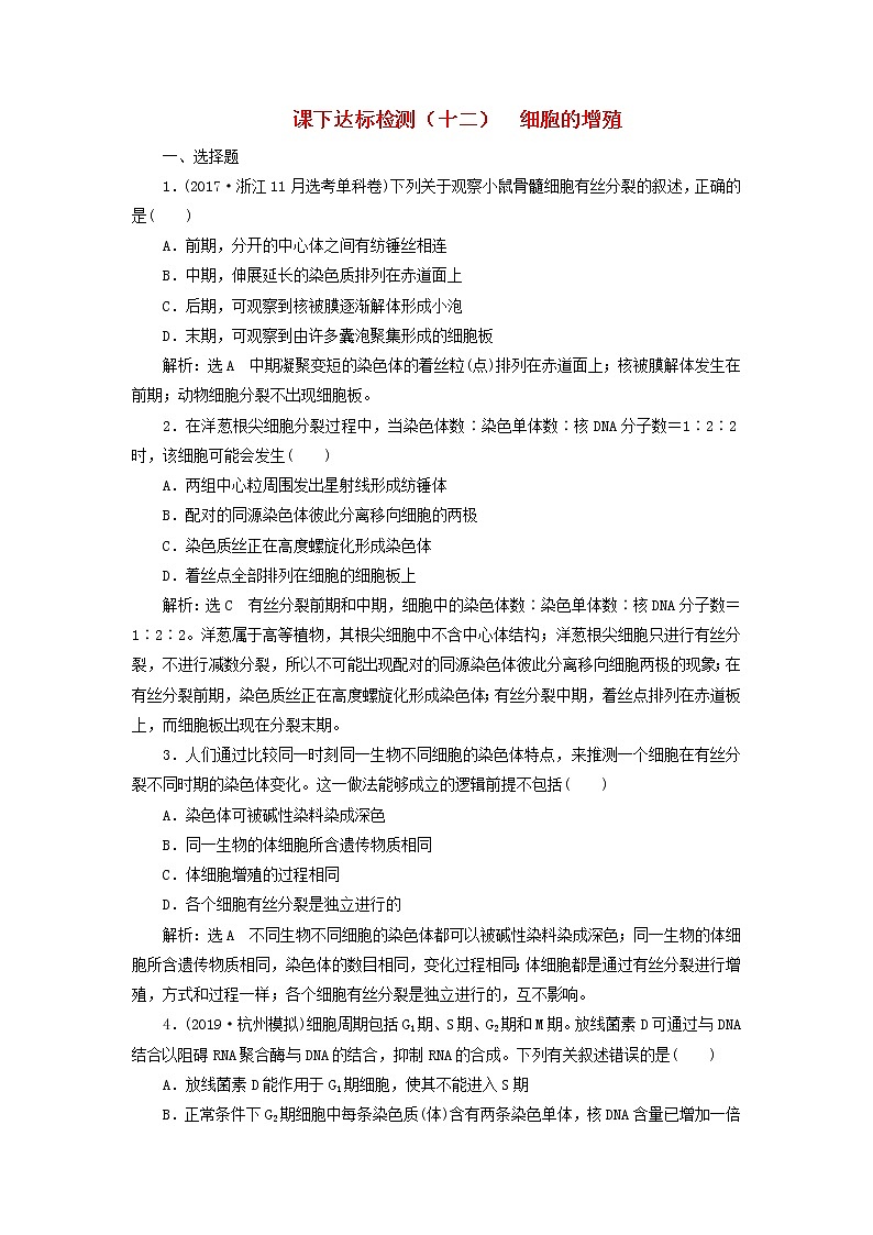 新课改专用2020版高考生物一轮复习课下达标检测12《细胞的增殖》(含解析)01