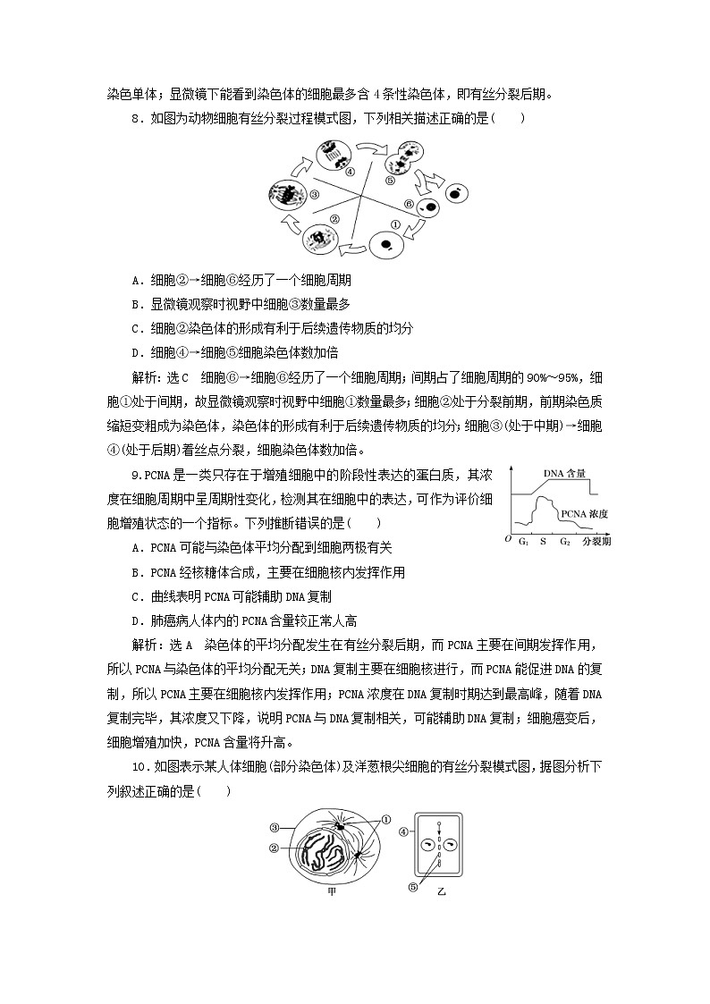 新课改专用2020版高考生物一轮复习课下达标检测12《细胞的增殖》(含解析)03