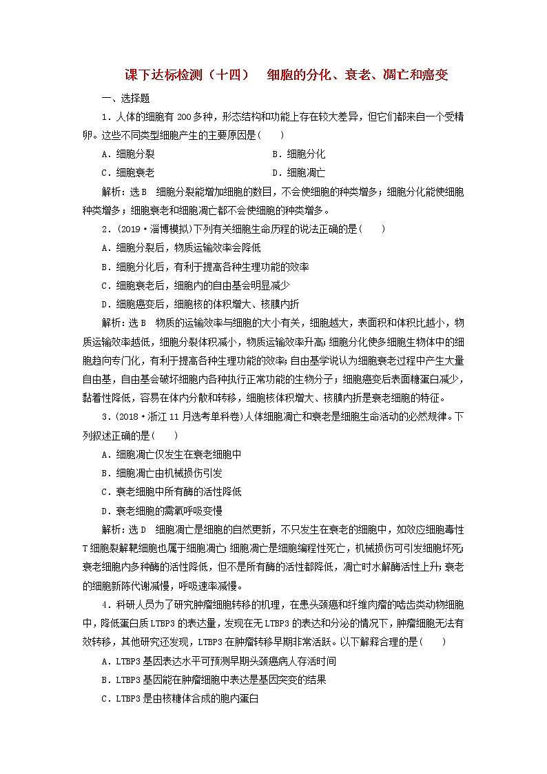 新课改专用2020版高考生物一轮复习课下达标检测14《细胞的分化衰老凋亡和癌变》(含解析)01