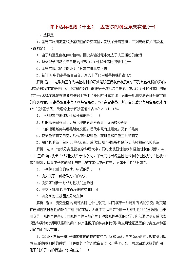 新课改专用2020版高考生物一轮复习课下达标检测15《孟德尔的豌豆杂交实验一》(含解析)01