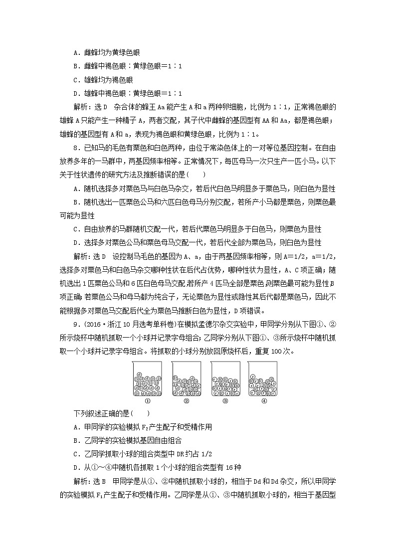 新课改专用2020版高考生物一轮复习课下达标检测15《孟德尔的豌豆杂交实验一》(含解析)03