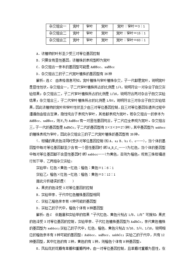新课改专用2020版高考生物一轮复习课下达标检测16《孟德尔的豌豆杂交实验二》(含解析)03