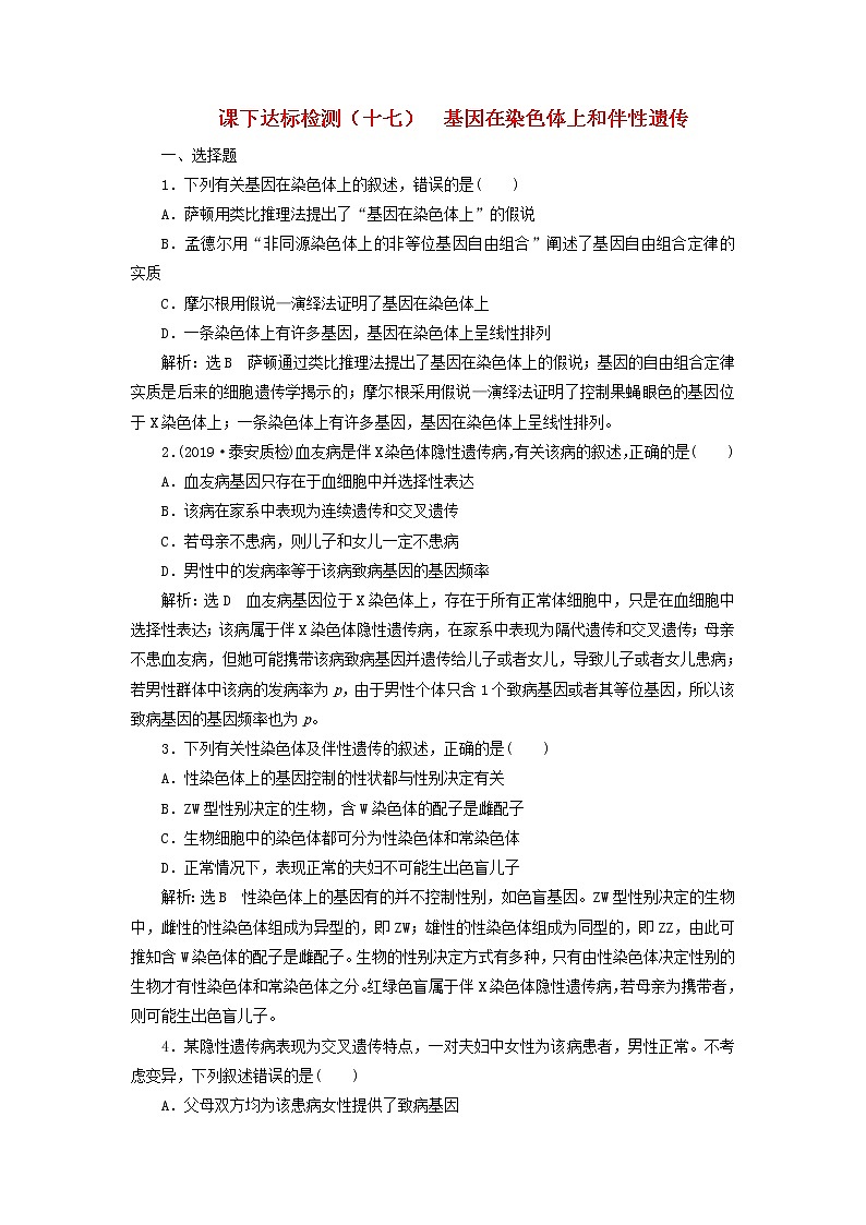 新课改专用2020版高考生物一轮复习课下达标检测17《基因在染色体上和伴性遗传》(含解析)01