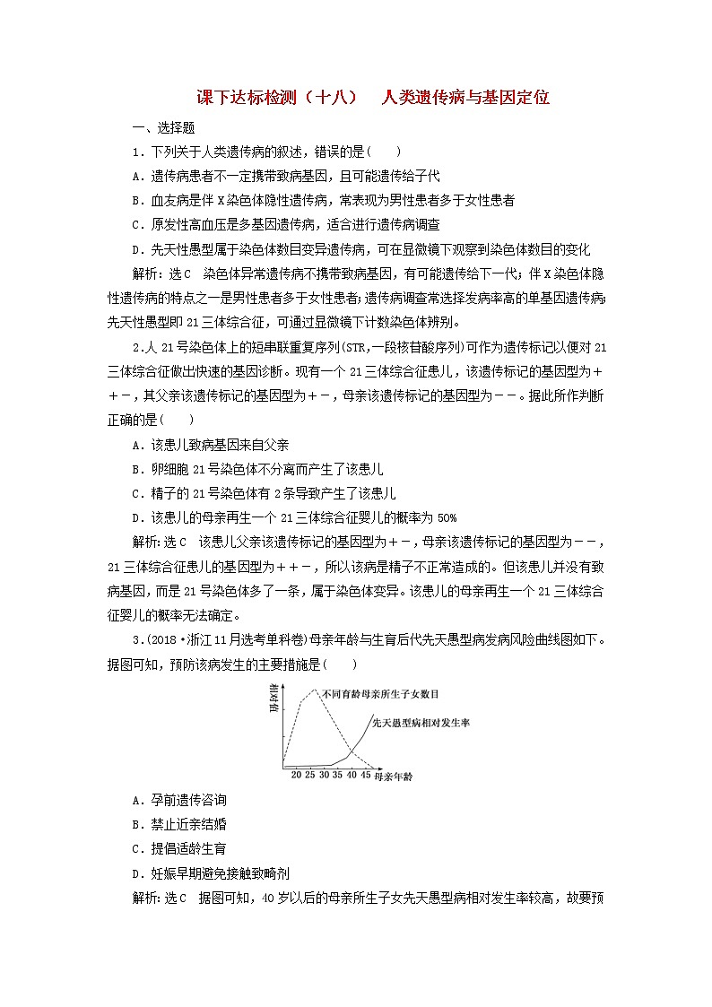 新课改专用2020版高考生物一轮复习课下达标检测18《人类遗传病与基因定位》(含解析)01