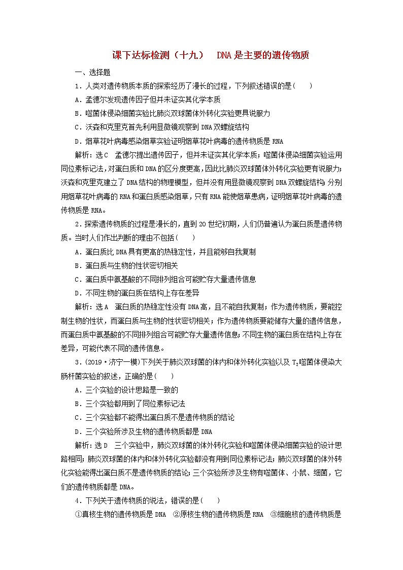 新课改专用2020版高考生物一轮复习课下达标检测19《DNA是主要的遗传物质》(含解析)01