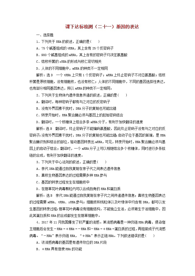 新课改专用2020版高考生物一轮复习课下达标检测21《基因的表达》(含解析)01