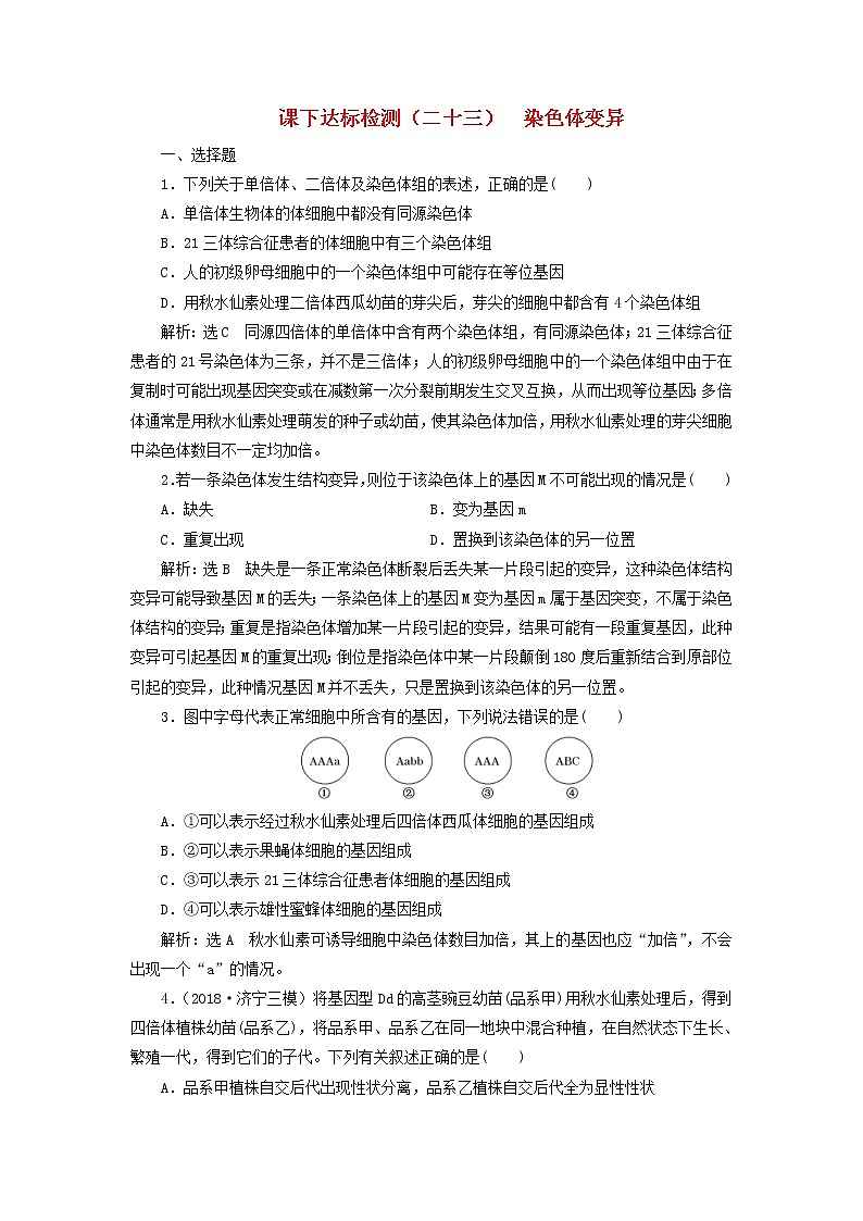 新课改专用2020版高考生物一轮复习课下达标检测23《染色体变异》(含解析)01