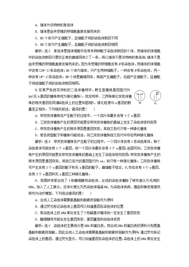新课改专用2020版高考生物一轮复习课下达标检测23《染色体变异》(含解析)03