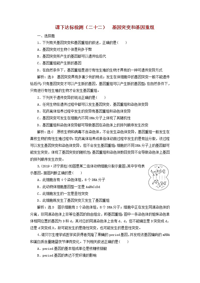 新课改专用2020版高考生物一轮复习课下达标检测22《基因突变和基因重组》(含解析)01