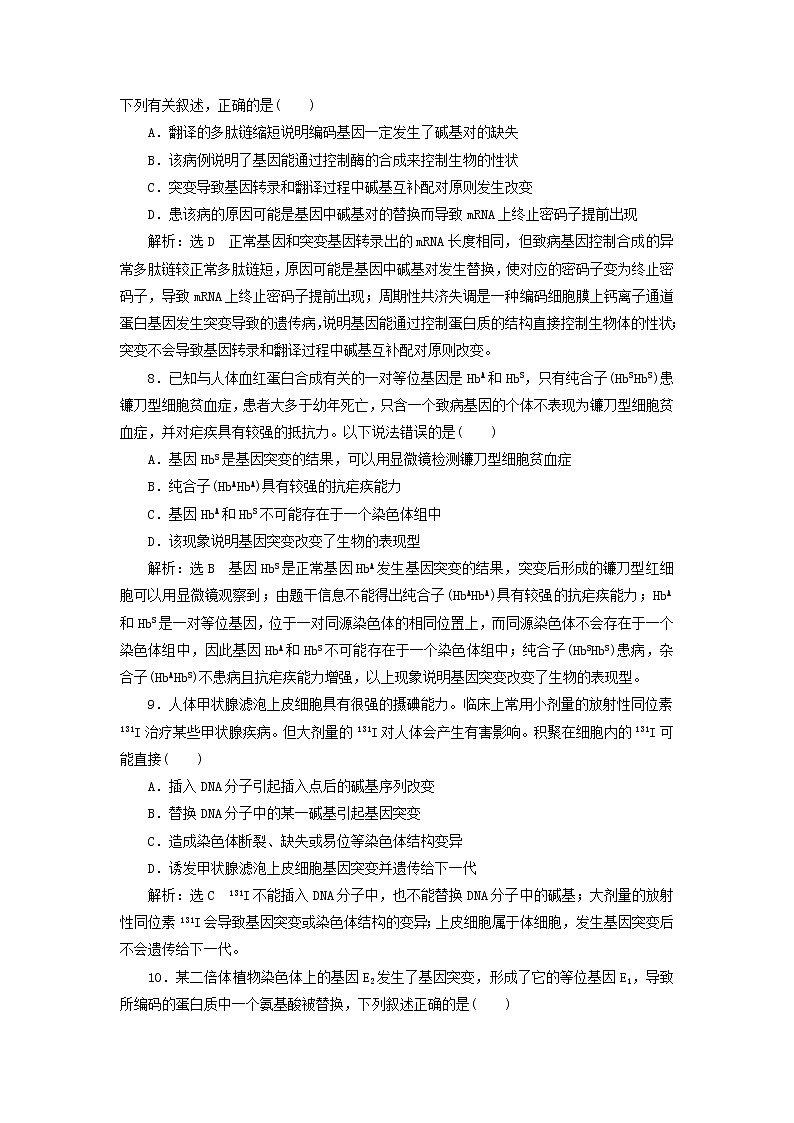 新课改专用2020版高考生物一轮复习课下达标检测22《基因突变和基因重组》(含解析)03