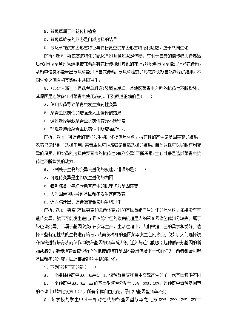新课改专用2020版高考生物一轮复习课下达标检测24《生物的进化》(含解析)02