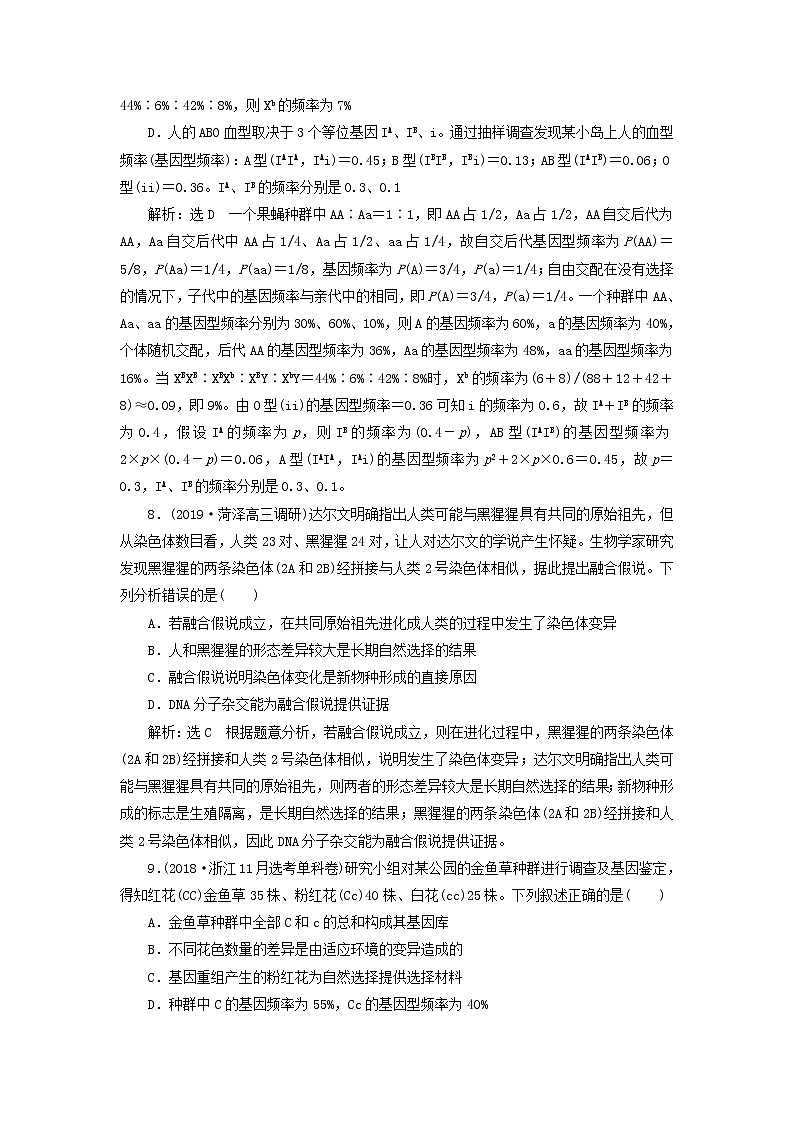 新课改专用2020版高考生物一轮复习课下达标检测24《生物的进化》(含解析)03