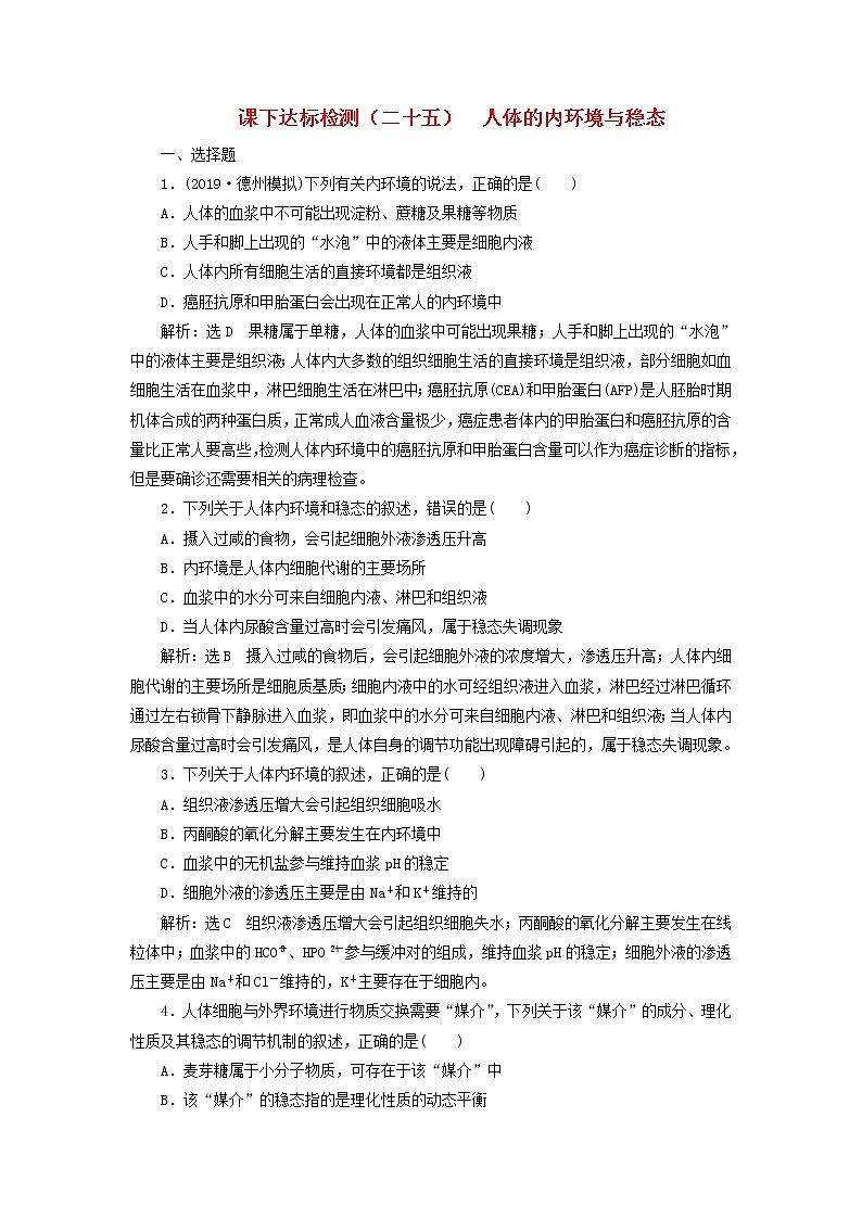 新课改专用2020版高考生物一轮复习课下达标检测25《人体的内环境与稳态》(含解析)01
