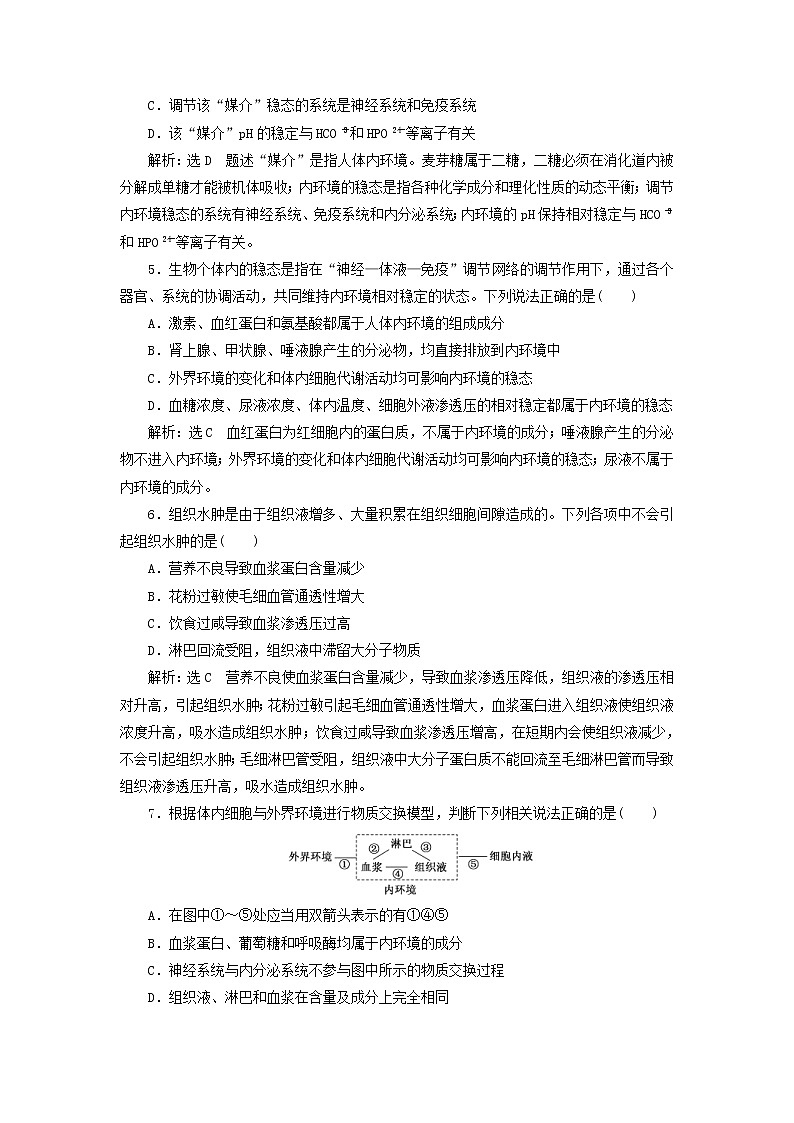新课改专用2020版高考生物一轮复习课下达标检测25《人体的内环境与稳态》(含解析)02