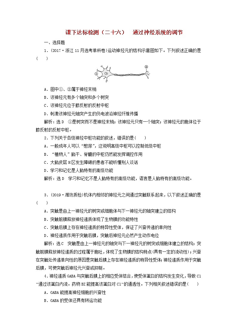 新课改专用2020版高考生物一轮复习课下达标检测26《通过神经系统的调节》(含解析)01