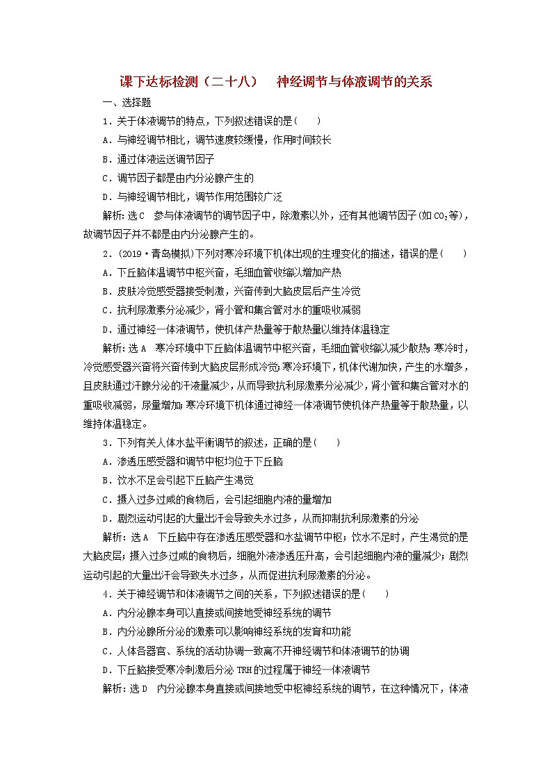 新课改专用2020版高考生物一轮复习课下达标检测28《神经调节与体液调节的关系》(含解析)01