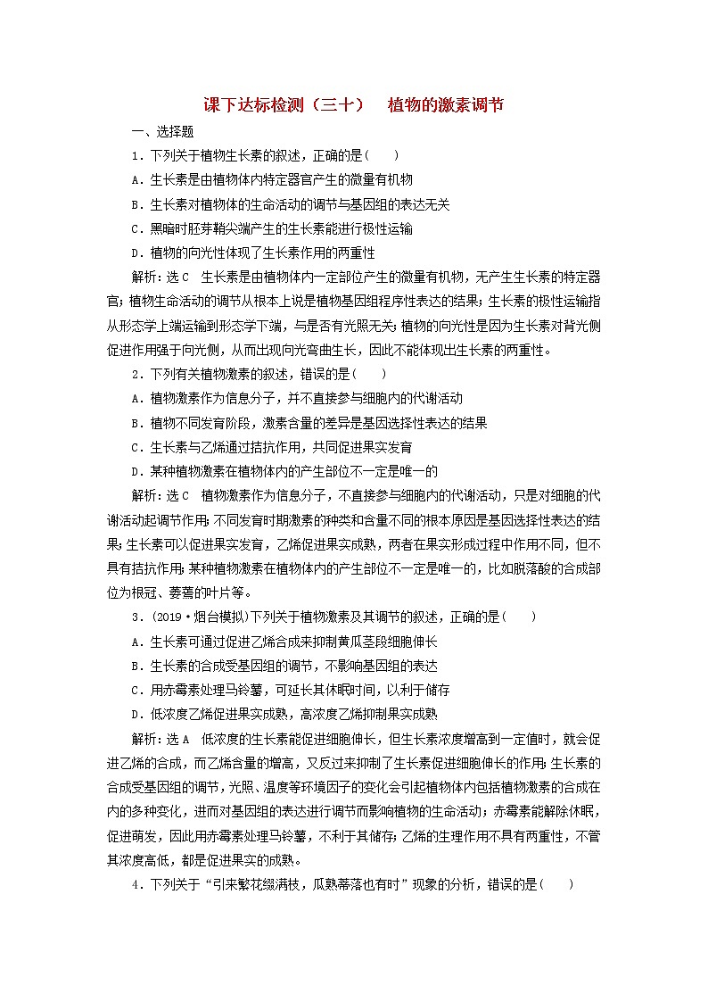 新课改专用2020版高考生物一轮复习课下达标检测30《植物的激素调节》(含解析)01