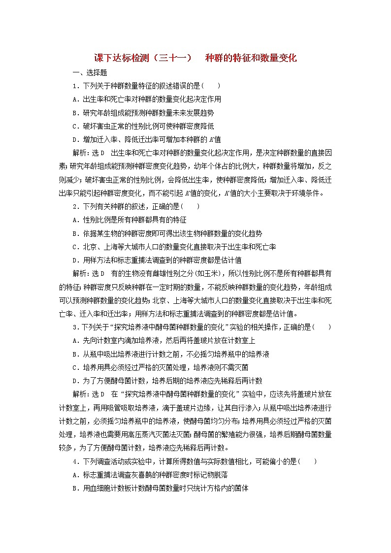 新课改专用2020版高考生物一轮复习课下达标检测31《种群的特征和数量变化》(含解析)01