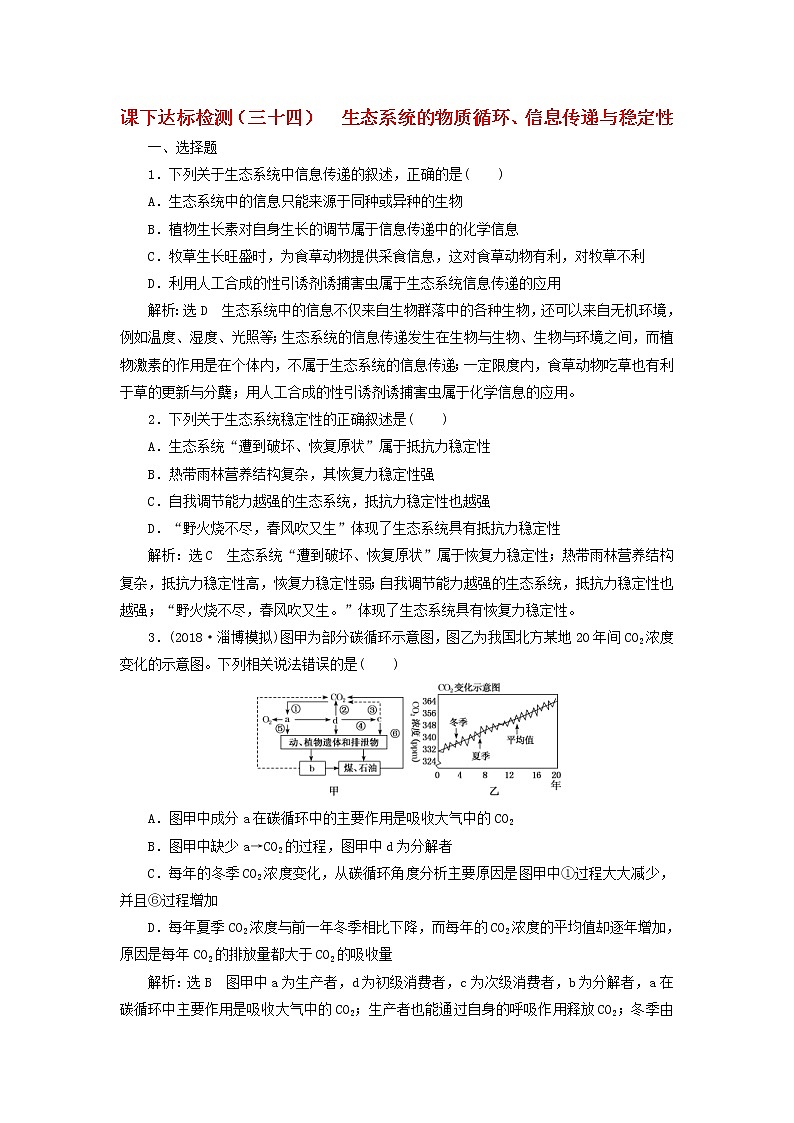 新课改专用2020版高考生物一轮复习课下达标检测34《生态系统的物质循环信息传递与稳定性》(含解析)01