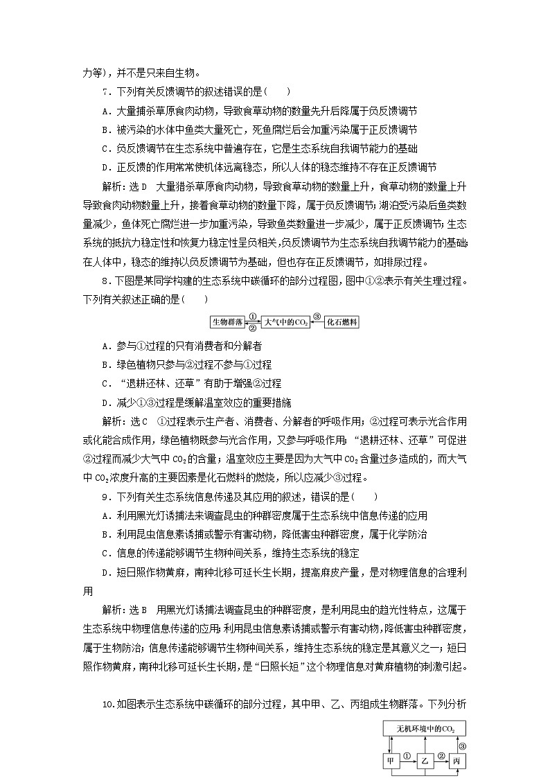 新课改专用2020版高考生物一轮复习课下达标检测34《生态系统的物质循环信息传递与稳定性》(含解析)03