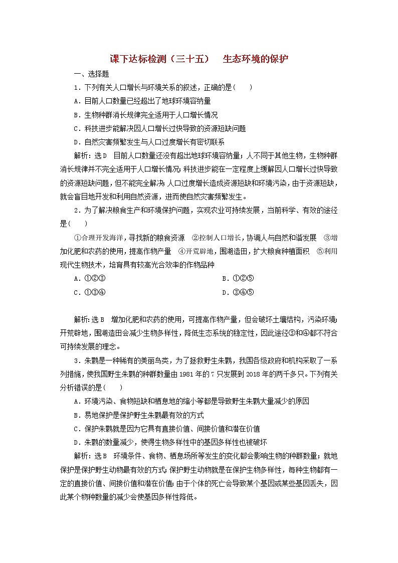 新课改专用2020版高考生物一轮复习课下达标检测35《生态环境的保护》(含解析)01