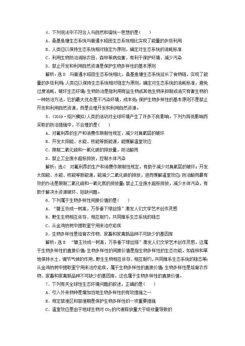 新课改专用2020版高考生物一轮复习课下达标检测35《生态环境的保护》(含解析)02