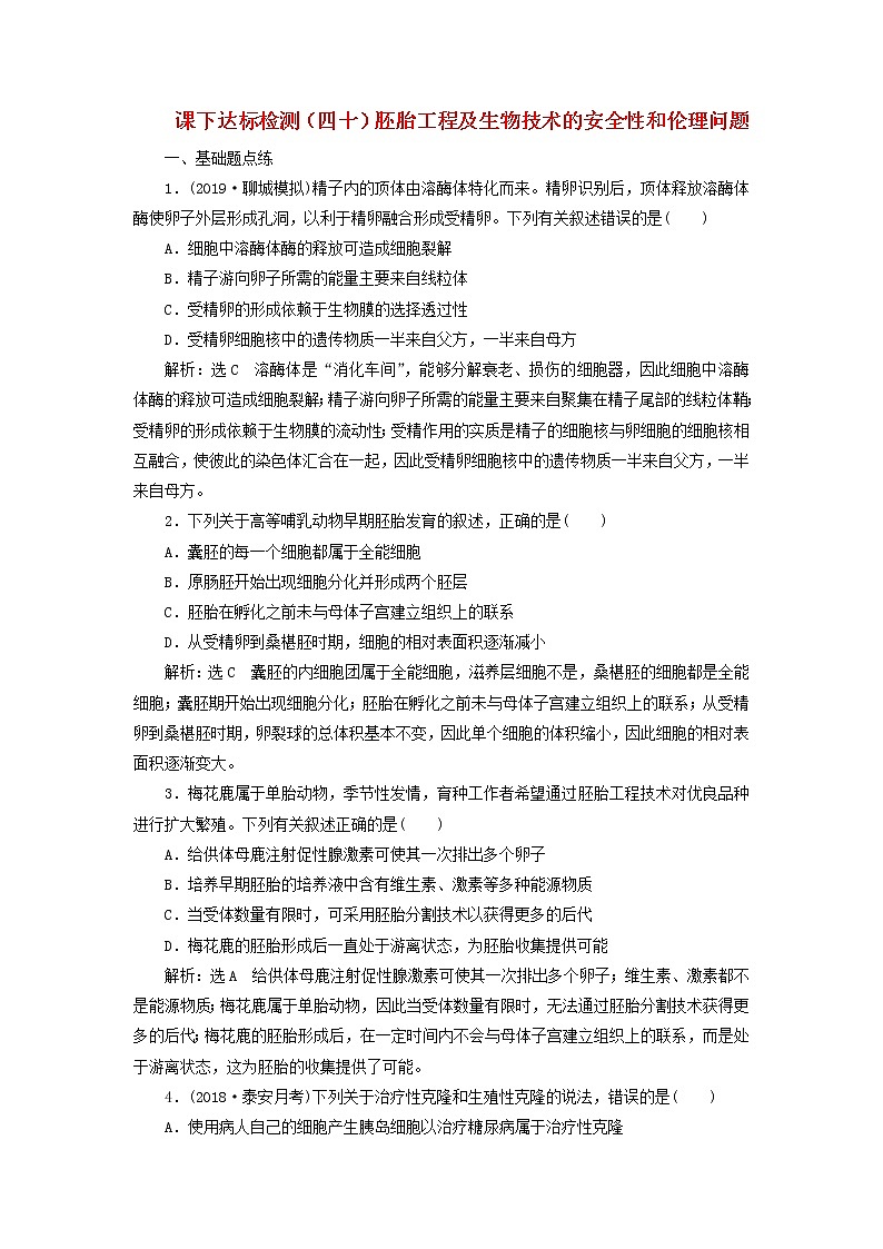 新课改专用2020版高考生物一轮复习课下达标检测40《胚胎工程及生物技术的安全性和伦理问题》(含解析)01