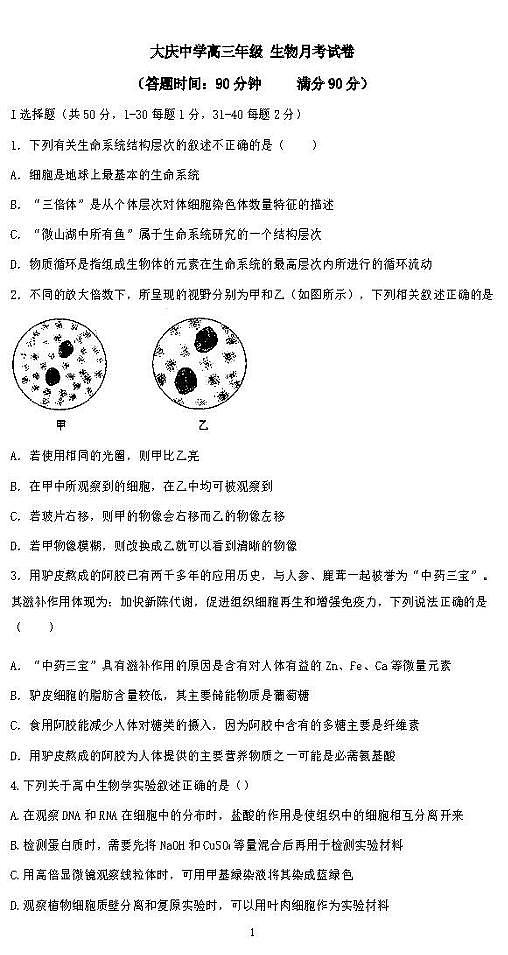 2021黑龙江大庆中学高三10月月考生物试卷答案解析01