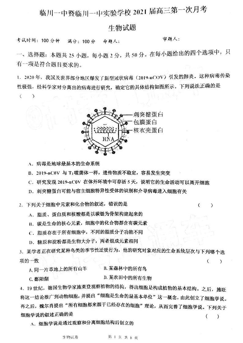 2021江西临川一中高三第一次月考生物试卷答案解析第1页