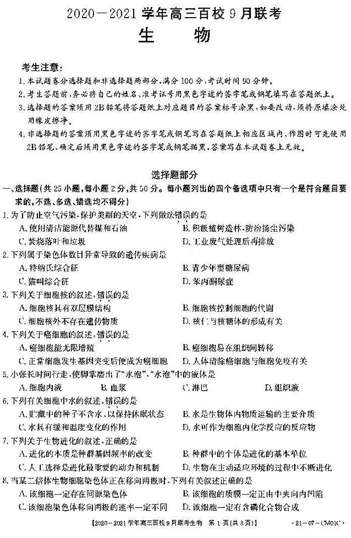 2021浙江高三9月百校联考生物试卷答案解析01