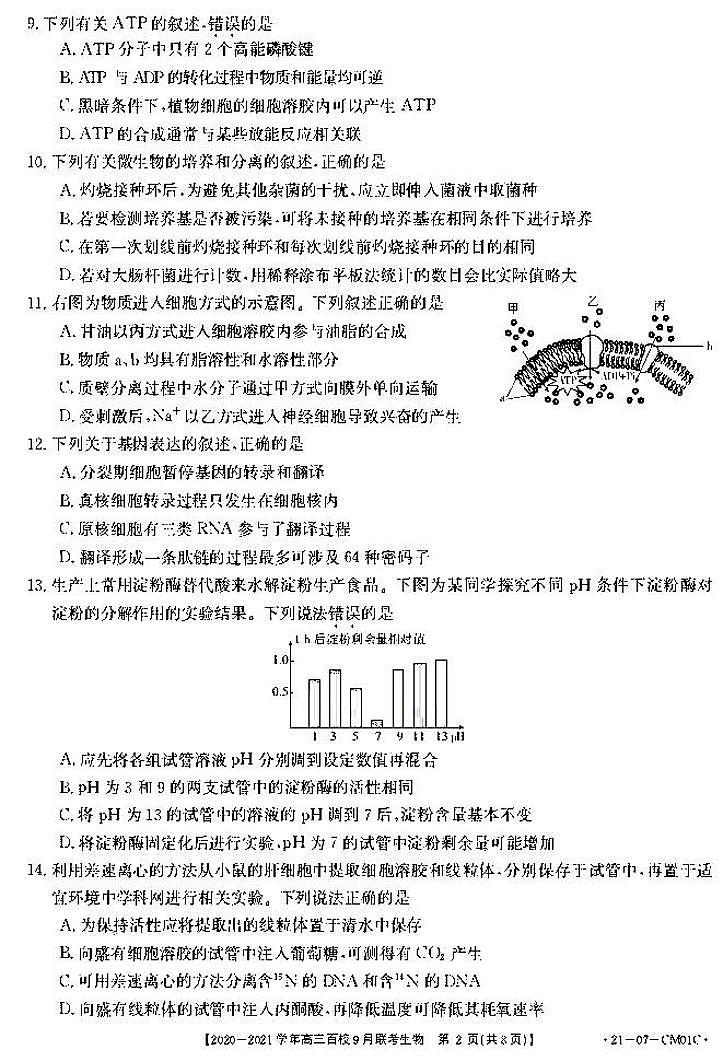 2021浙江高三9月百校联考生物试卷答案解析02