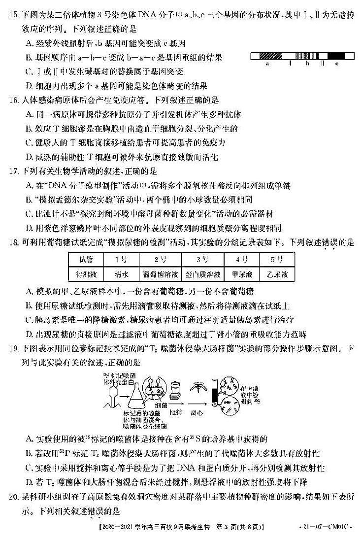 2021浙江高三9月百校联考生物试卷答案解析03